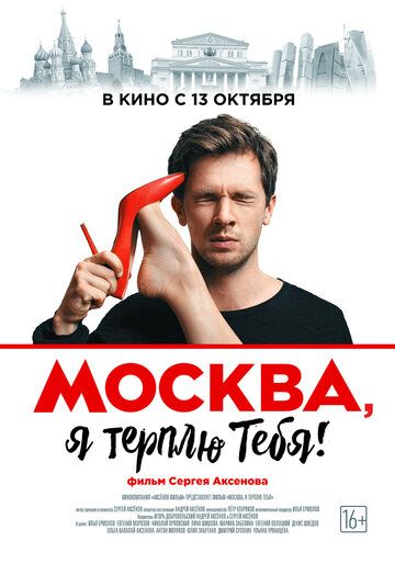 Москва, я терплю тебя фильм (2016)