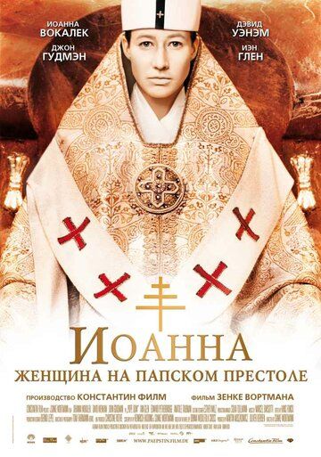 Иоанна – женщина на папском престоле фильм (2009)