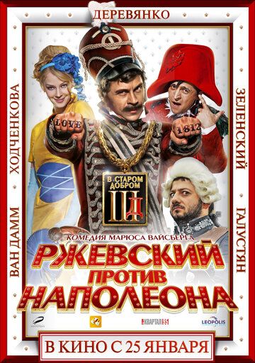 Ржевский против Наполеона фильм (2012)