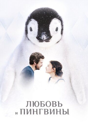 Любовь и пингвины фильм (2016)