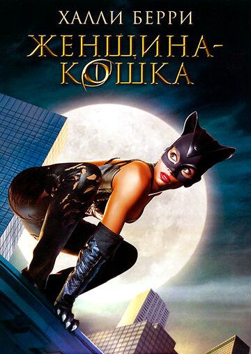 Женщина-кошка фильм (2004)