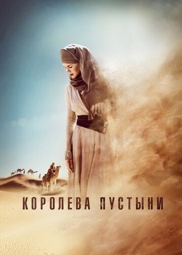 Королева пустыни фильм (2015)