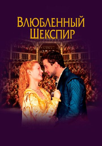 Влюблённый Шекспир фильм (1998)