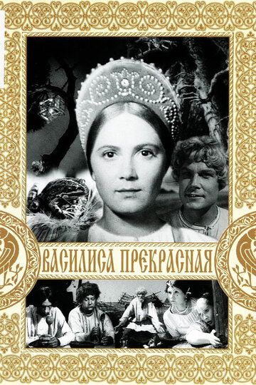 Василиса Прекрасная фильм (1939)