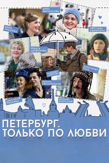 Петербург. Только по любви фильм (2016)