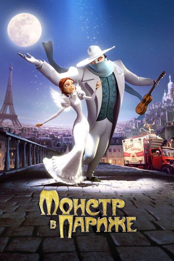 Монстр в Париже мультфильм (2011)
