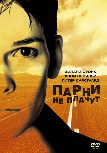 Парни не плачут фильм (1999)