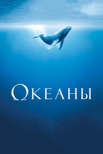 Океаны фильм (2009)