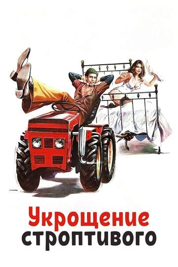 Укрощение строптивого фильм (1980)