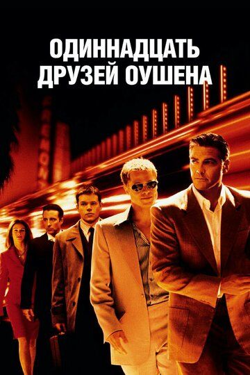 Одиннадцать друзей Оушена фильм (2001)