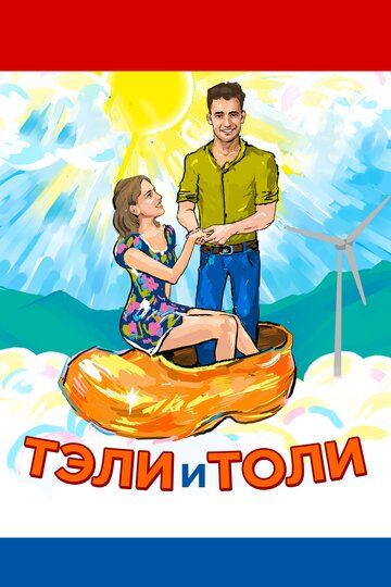 Тэли и Толи фильм (2015)