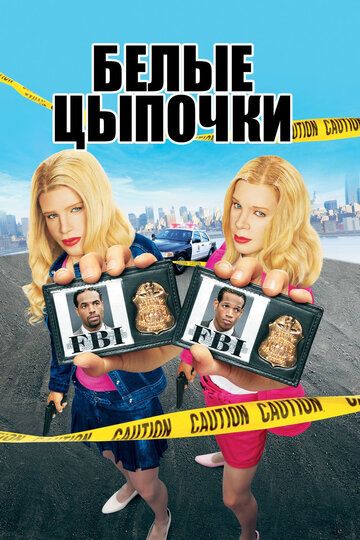Белые цыпочки фильм (2004)