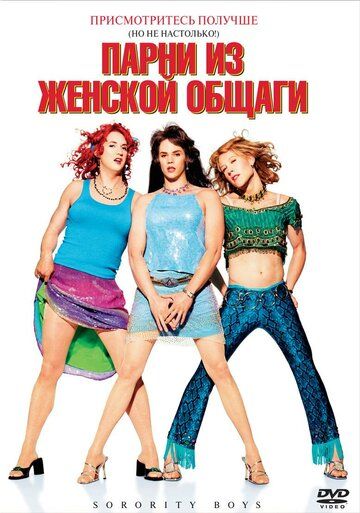 Парни из женской общаги фильм (2002)