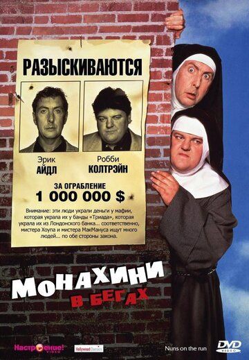 Монахини в бегах фильм (1990)
