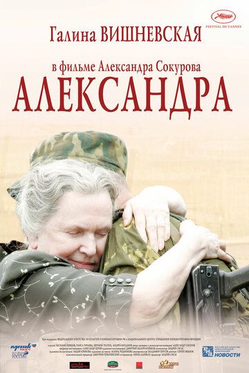 Александра фильм (2007)
