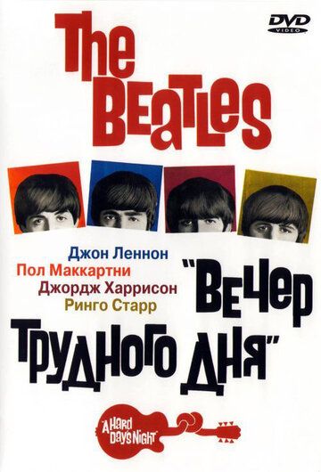 The Beatles: Вечер трудного дня фильм (1964)