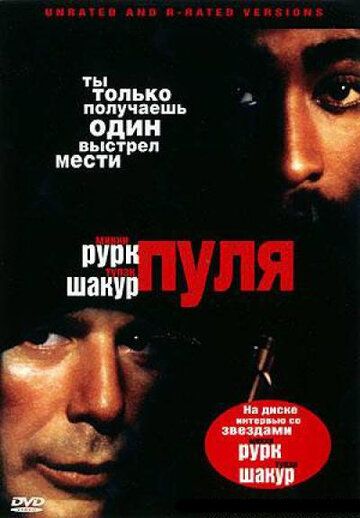 Пуля фильм (1996)