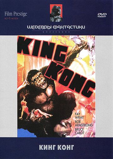 Кинг Конг фильм (1933)