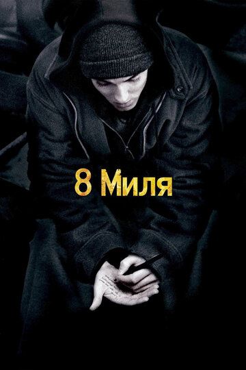 8 миля фильм (2002)