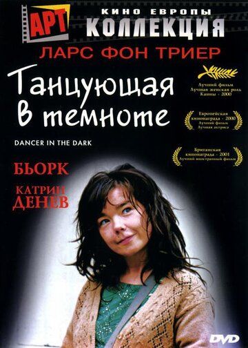 Танцующая в темноте фильм (2000)