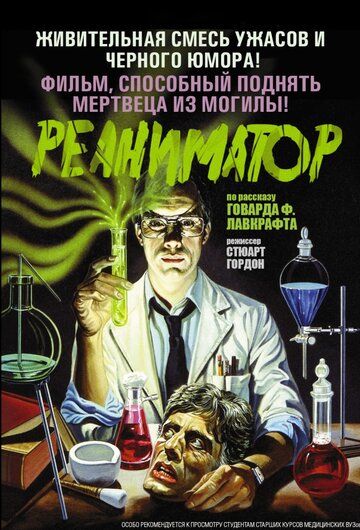 Реаниматор фильм (1985)