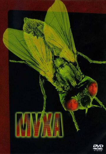 Муха фильм (1986)