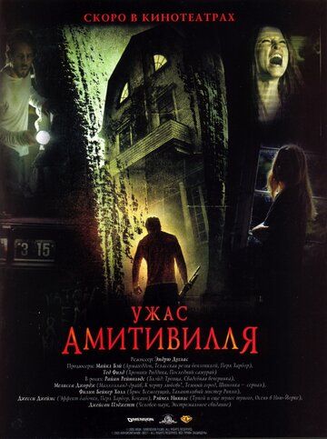 Ужас Амитивилля фильм (2005)