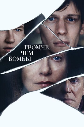 Громче, чем бомбы фильм (2015)