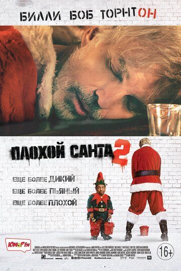 Плохой Санта 2 фильм (2016)