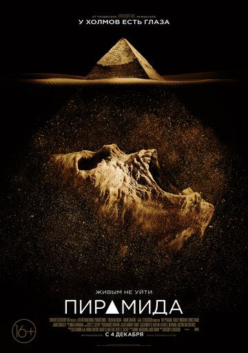 Пирамида фильм (2014)