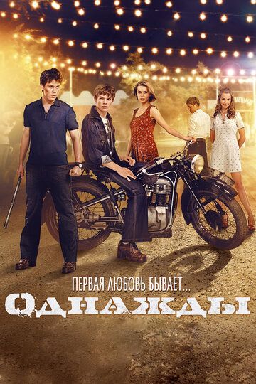 Однажды фильм (2013)
