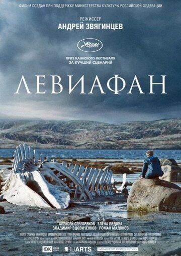 Левиафан фильм (2014)
