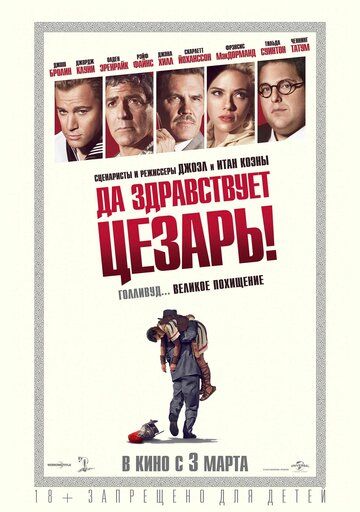 Да здравствует Цезарь! фильм (2016)