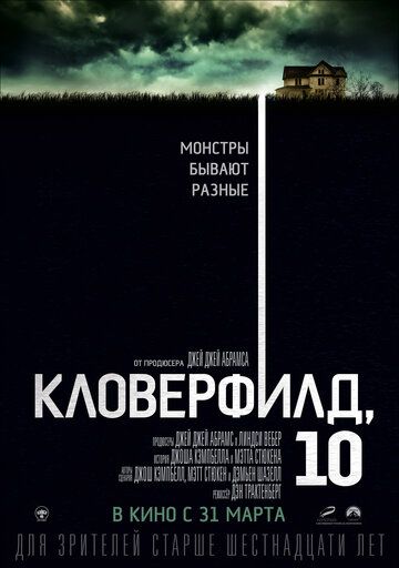Кловерфилд, 10 фильм (2016)