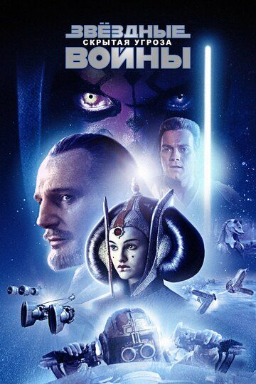 Звёздные войны: Эпизод 1 – Скрытая угроза фильм (1999)