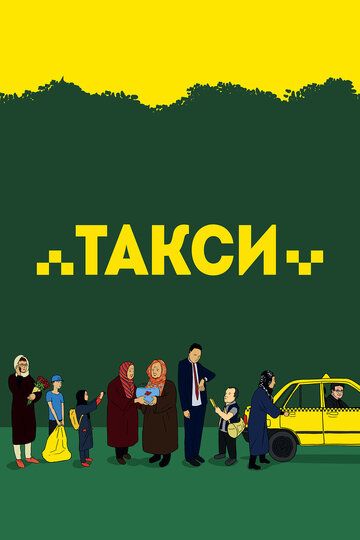 Такси фильм (2015)