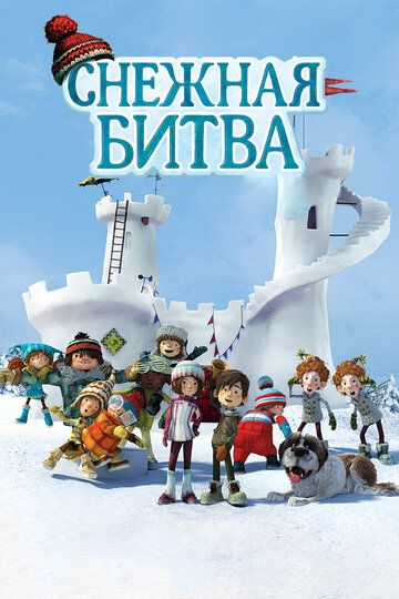 Снежная битва мультфильм (2015)