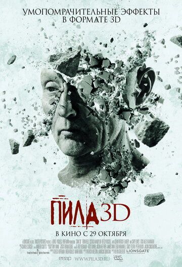 Пила 3D фильм (2010)