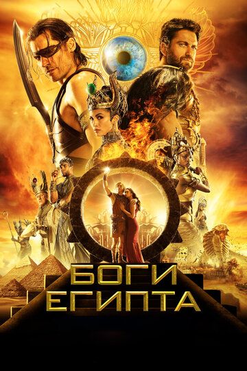 Боги Египта фильм (2016)