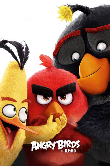 Angry Birds в кино мультфильм (2016)