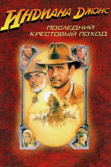 Индиана Джонс и последний крестовый поход фильм (1989)