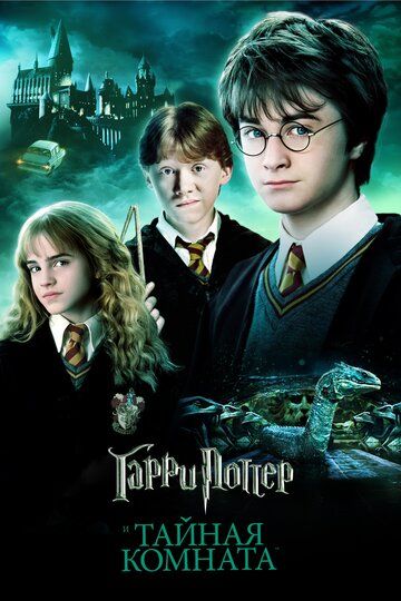 Гарри Поттер и Тайная комната фильм (2002)