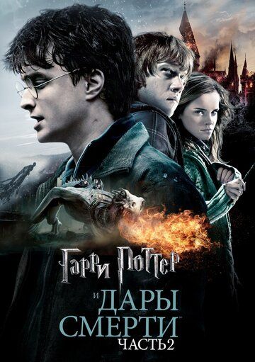 Гарри Поттер и Дары Смерти: Часть II фильм (2011)
