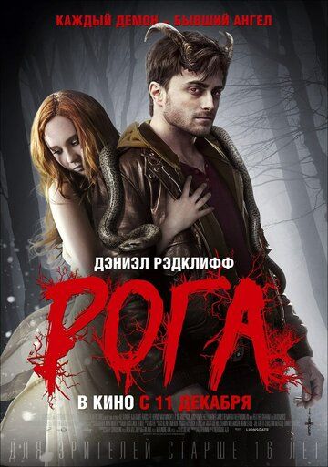 Рога фильм (2013)