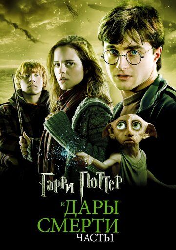 Гарри Поттер и Дары Смерти: Часть I фильм (2010)