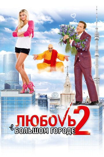 Любовь в большом городе 2 фильм (2010)