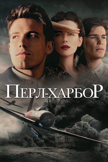 Перл-Харбор фильм (2001)