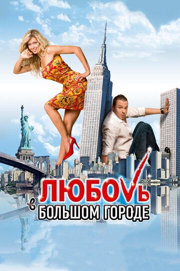 Любовь в большом городе фильм (2009)