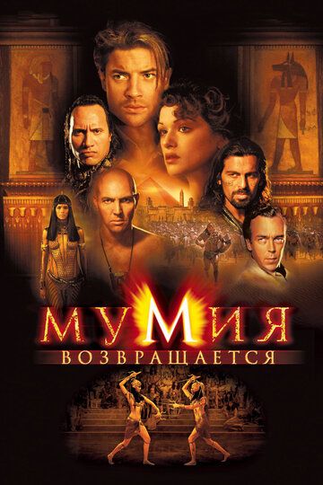 Мумия возвращается фильм (2001)