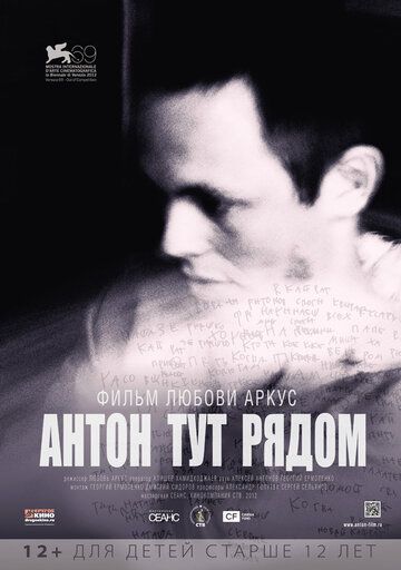 Антон тут рядом фильм (2012)